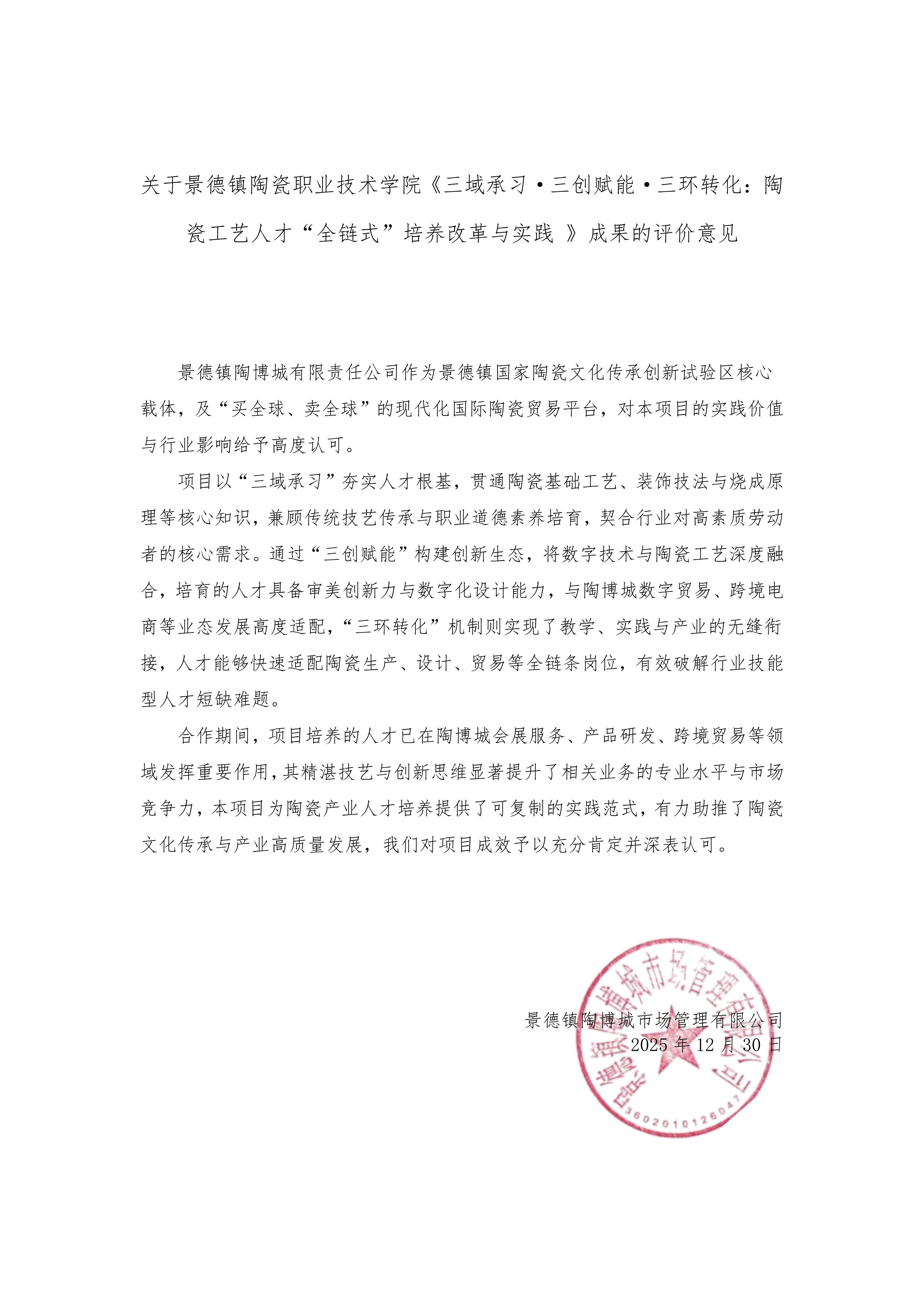 景德镇陶博城市场管理有限公司评价意见证明_01